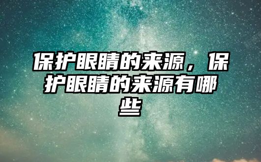 保護眼睛的來源，保護眼睛的來源有哪些