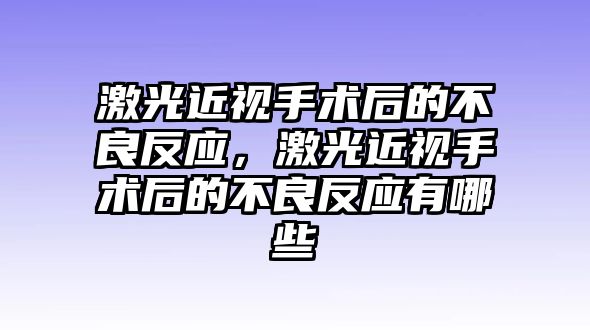 激光近視手術后的不良反應，激光近視手術后的不良反應有哪些