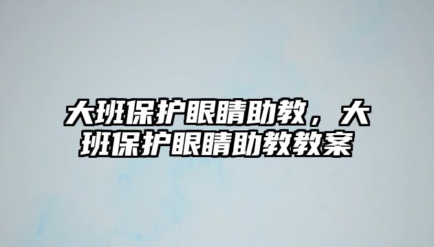 大班保護眼睛助教，大班保護眼睛助教教案