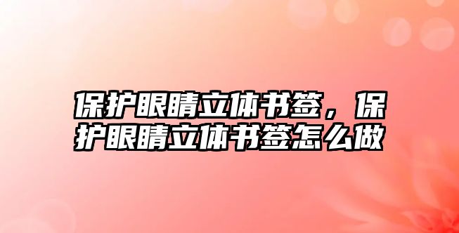 保護眼睛立體書簽，保護眼睛立體書簽怎么做