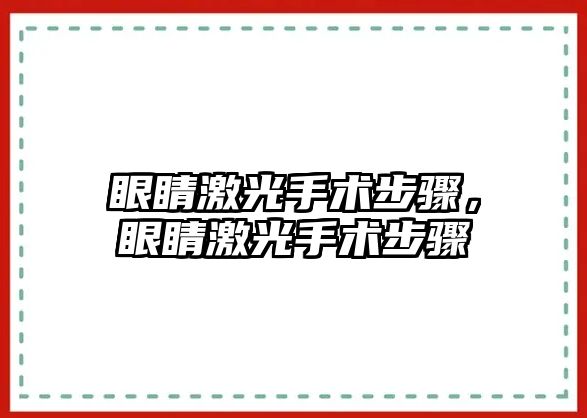 眼睛激光手術步驟，眼睛激光手術步驟