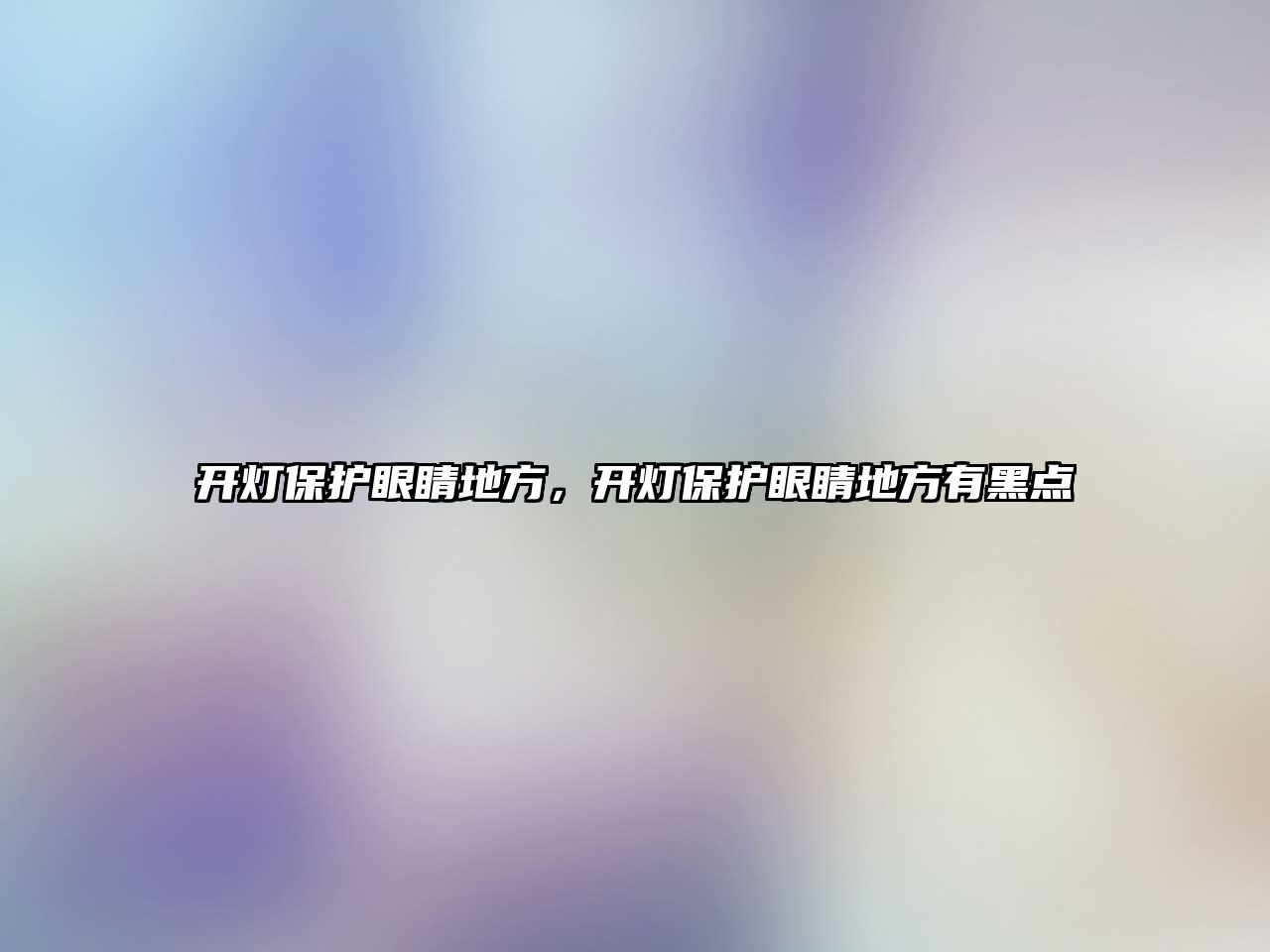 開燈保護(hù)眼睛地方，開燈保護(hù)眼睛地方有黑點(diǎn)