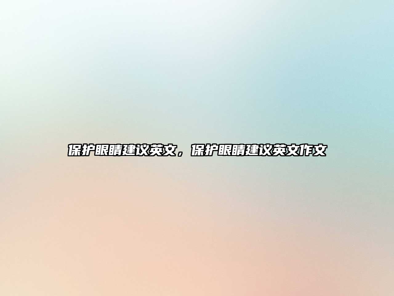 保護(hù)眼睛建議英文，保護(hù)眼睛建議英文作文