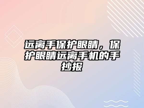 遠離手保護眼睛，保護眼睛遠離手機的手抄報