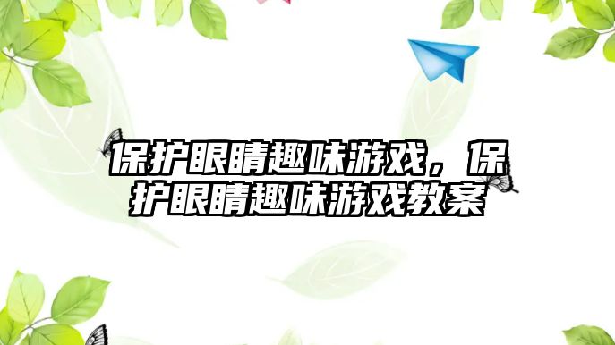 保護(hù)眼睛趣味游戲，保護(hù)眼睛趣味游戲教案