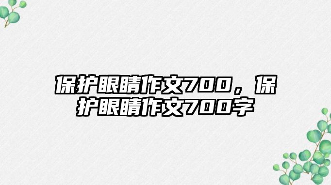 保護眼睛作文700，保護眼睛作文700字