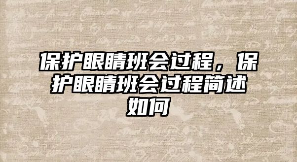 保護眼睛班會過程，保護眼睛班會過程簡述如何