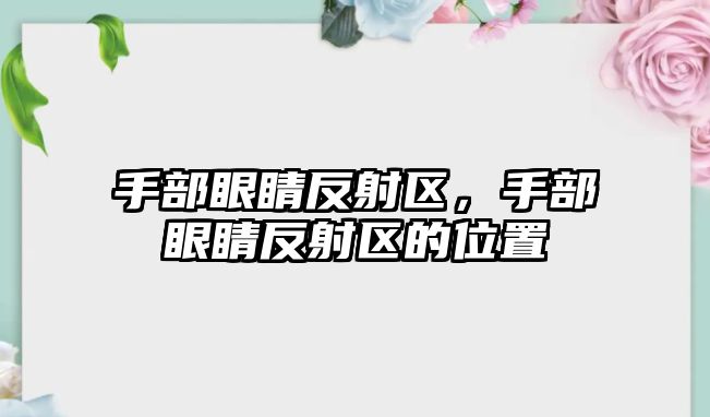 手部眼睛反射區，手部眼睛反射區的位置