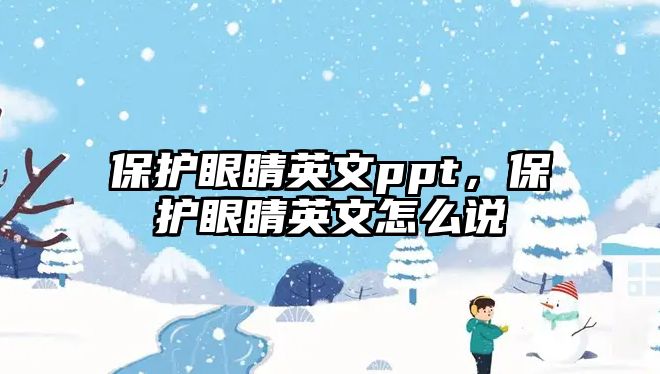 保護眼睛英文ppt，保護眼睛英文怎么說