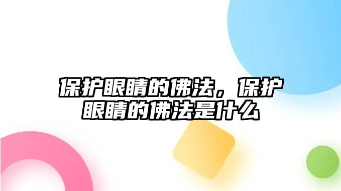 保護眼睛的佛法，保護眼睛的佛法是什么