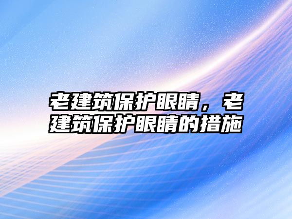 老建筑保護眼睛，老建筑保護眼睛的措施