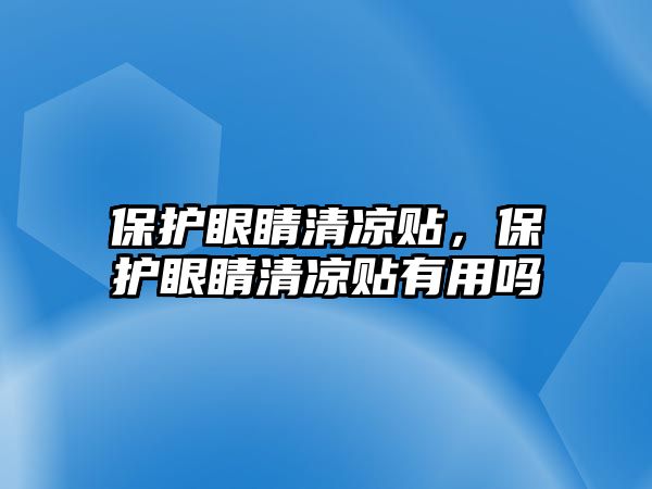 保護(hù)眼睛清涼貼，保護(hù)眼睛清涼貼有用嗎