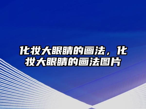 化妝大眼睛的畫法，化妝大眼睛的畫法圖片