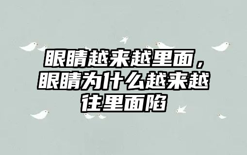 眼睛越來越里面，眼睛為什么越來越往里面陷