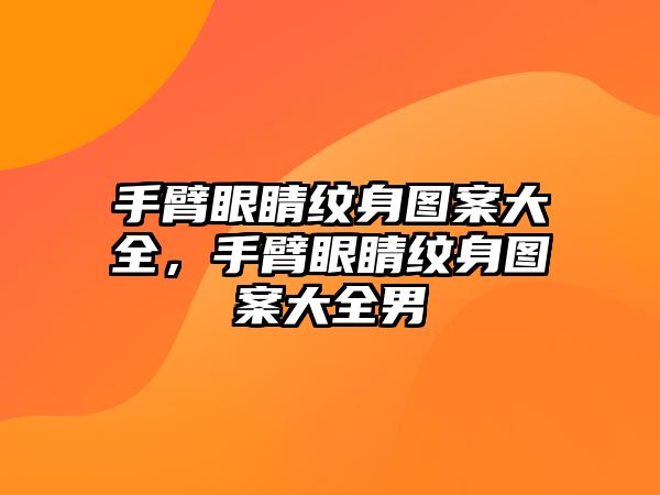 手臂眼睛紋身圖案大全，手臂眼睛紋身圖案大全男