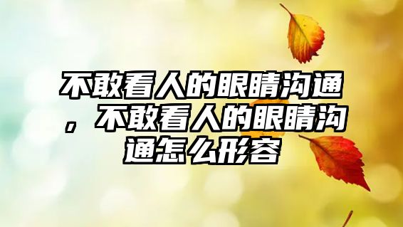 不敢看人的眼睛溝通，不敢看人的眼睛溝通怎么形容