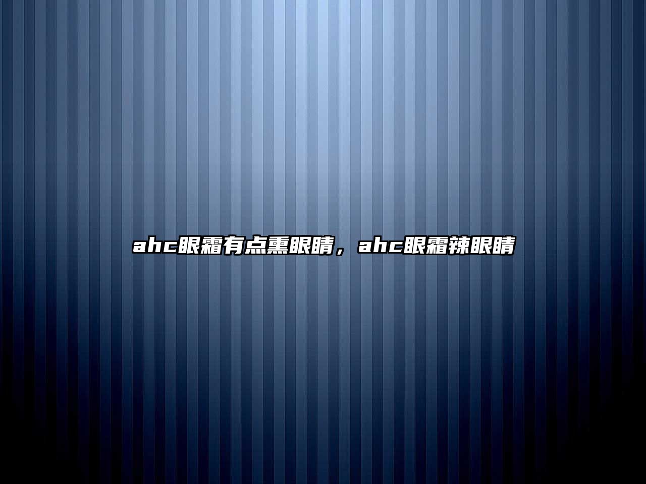 ahc眼霜有點(diǎn)熏眼睛，ahc眼霜辣眼睛