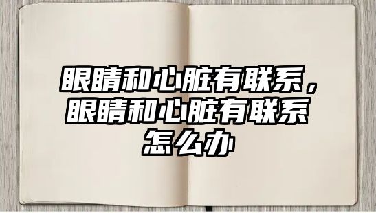 眼睛和心臟有聯(lián)系，眼睛和心臟有聯(lián)系怎么辦