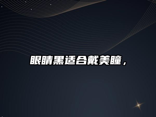 眼睛黑適合戴美瞳，