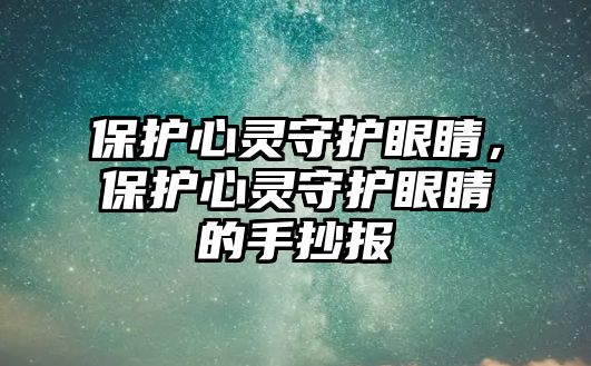 保護心靈守護眼睛，保護心靈守護眼睛的手抄報