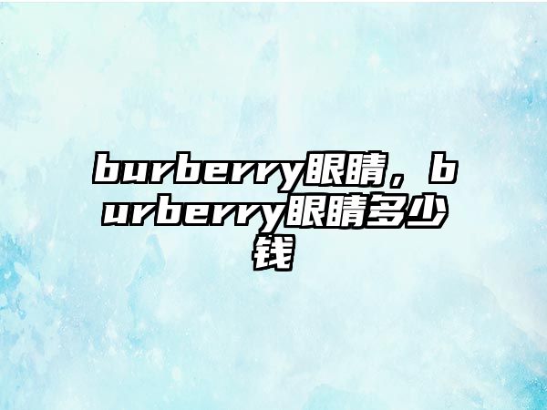 burberry眼睛，burberry眼睛多少錢