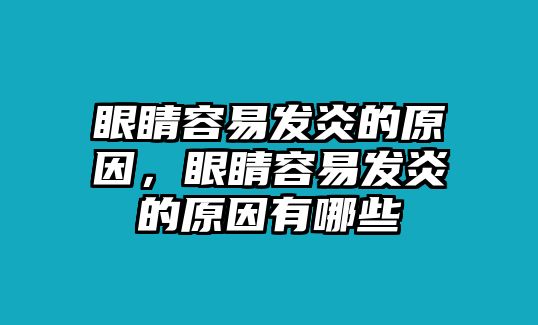 眼睛容易發(fā)炎的原因，眼睛容易發(fā)炎的原因有哪些