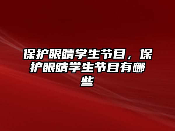 保護眼睛學生節目，保護眼睛學生節目有哪些