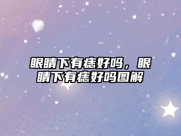 眼睛下有痣好嗎，眼睛下有痣好嗎圖解