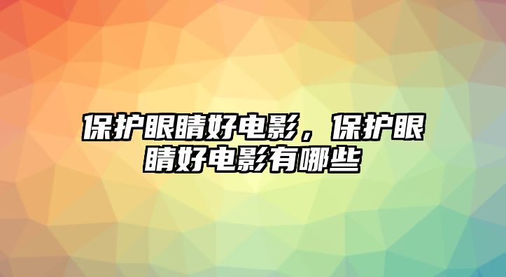 保護眼睛好電影，保護眼睛好電影有哪些