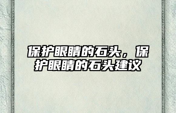 保護(hù)眼睛的石頭，保護(hù)眼睛的石頭建議