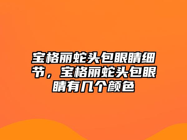 寶格麗蛇頭包眼睛細節，寶格麗蛇頭包眼睛有幾個顏色