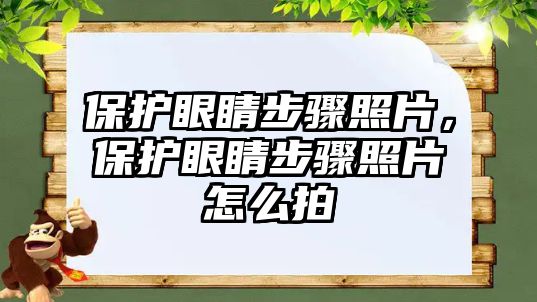 保護眼睛步驟照片，保護眼睛步驟照片怎么拍