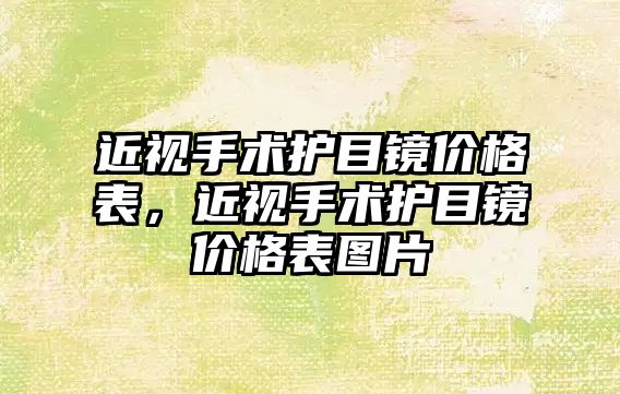 近視手術護目鏡價格表，近視手術護目鏡價格表圖片