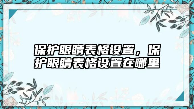 保護(hù)眼睛表格設(shè)置，保護(hù)眼睛表格設(shè)置在哪里