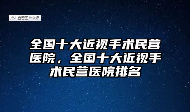 全國十大近視手術民營醫院，全國十大近視手術民營醫院排名