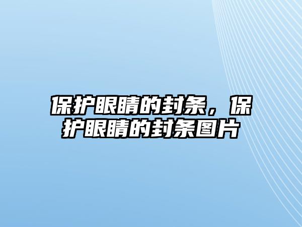 保護眼睛的封條，保護眼睛的封條圖片