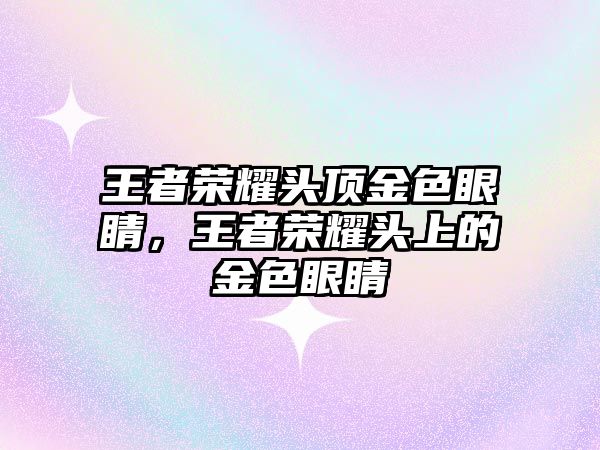 王者榮耀頭頂金色眼睛，王者榮耀頭上的金色眼睛