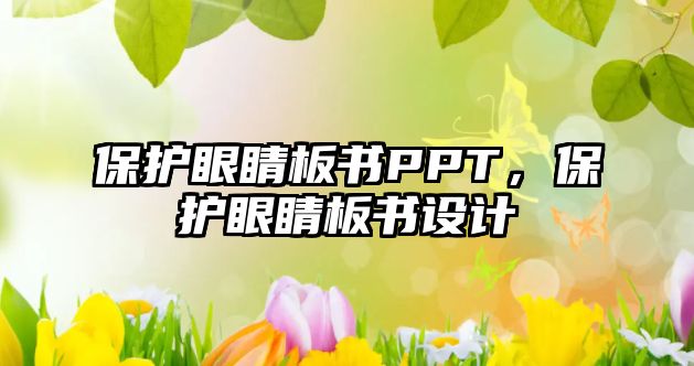 保護眼睛板書PPT，保護眼睛板書設計