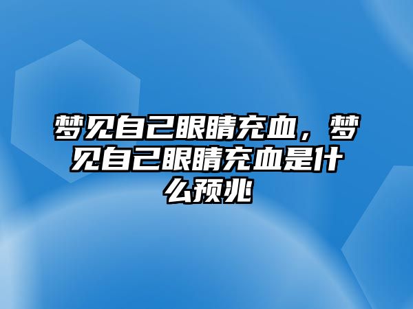 夢見自己眼睛充血，夢見自己眼睛充血是什么預(yù)兆