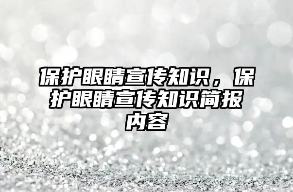 保護眼睛宣傳知識，保護眼睛宣傳知識簡報內容