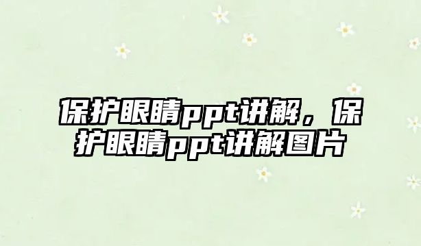 保護眼睛ppt講解，保護眼睛ppt講解圖片