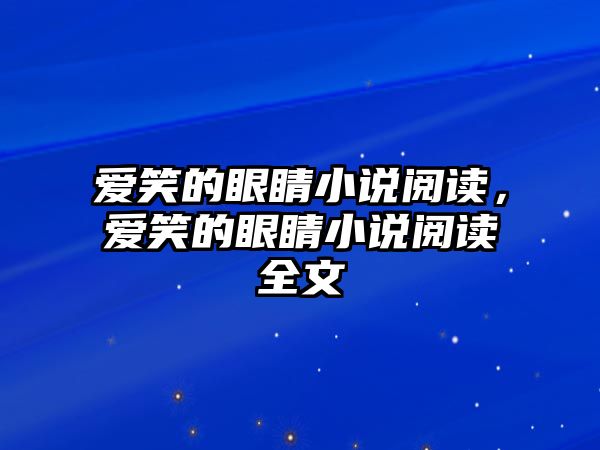 愛笑的眼睛小說閱讀，愛笑的眼睛小說閱讀全文