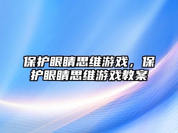 保護(hù)眼睛思維游戲，保護(hù)眼睛思維游戲教案