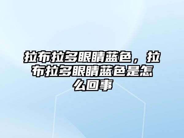 拉布拉多眼睛藍(lán)色，拉布拉多眼睛藍(lán)色是怎么回事