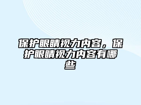 保護眼睛視力內容，保護眼睛視力內容有哪些