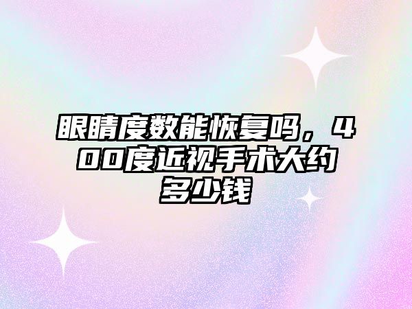 眼睛度數能恢復嗎，400度近視手術大約多少錢