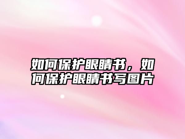 如何保護眼睛書，如何保護眼睛書寫圖片