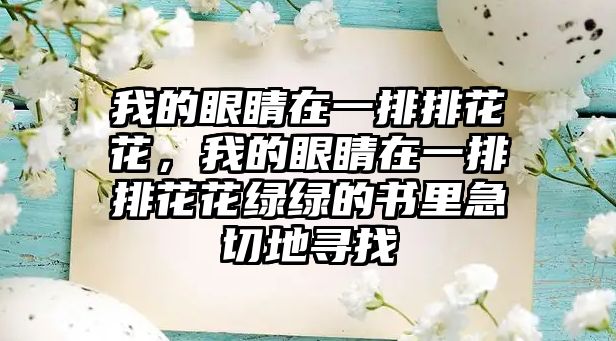 我的眼睛在一排排花花，我的眼睛在一排排花花綠綠的書里急切地尋找