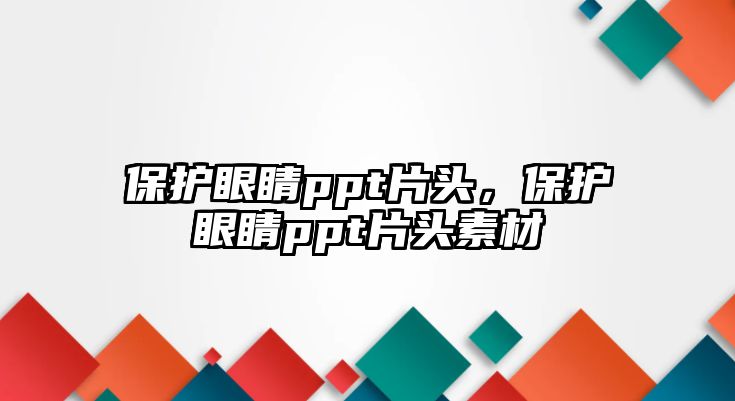 保護眼睛ppt片頭，保護眼睛ppt片頭素材