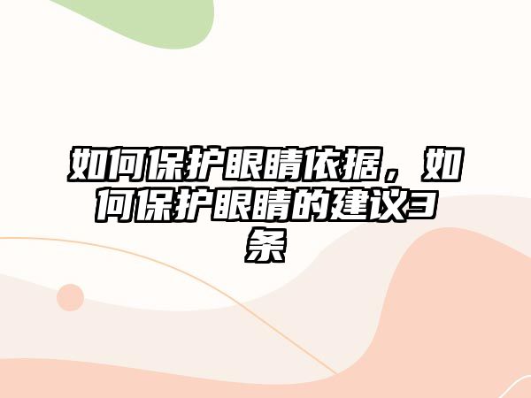 如何保護(hù)眼睛依據(jù)，如何保護(hù)眼睛的建議3條